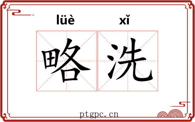 略洗 略洗