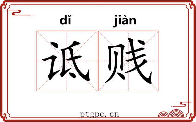 诋贱