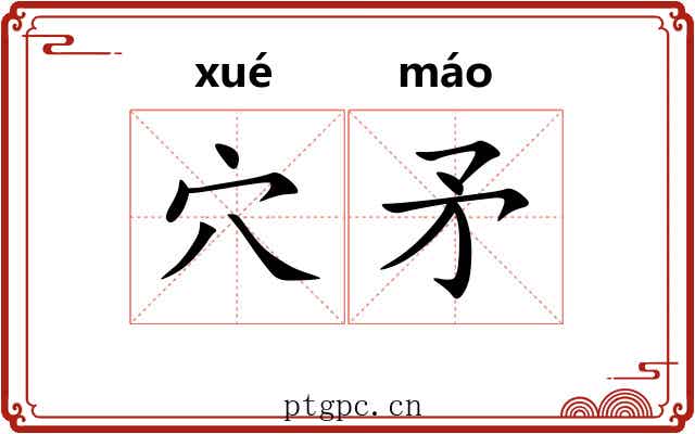 穴矛