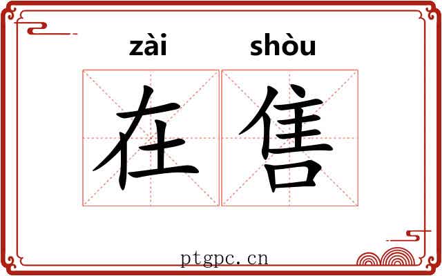 在售