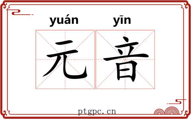 元音