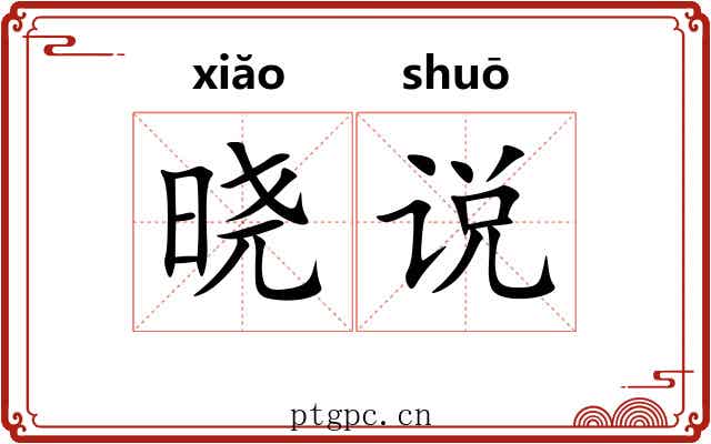 晓说