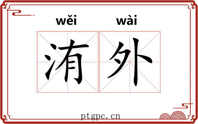 洧外 洧外