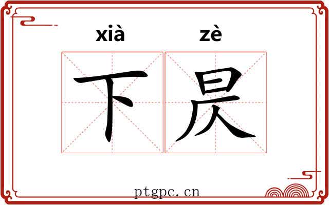 下昃 下昃