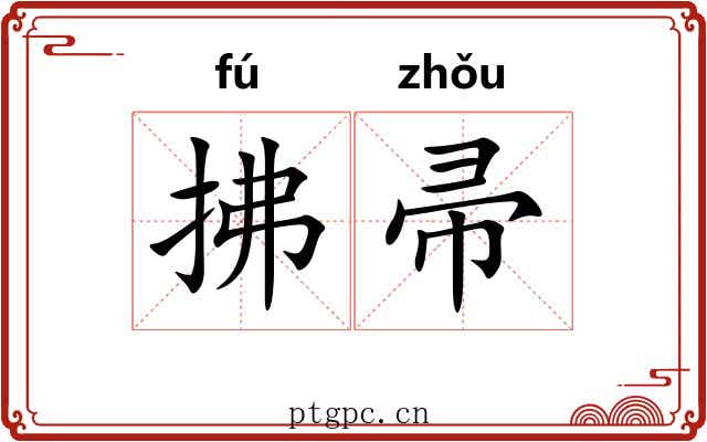 拂帚