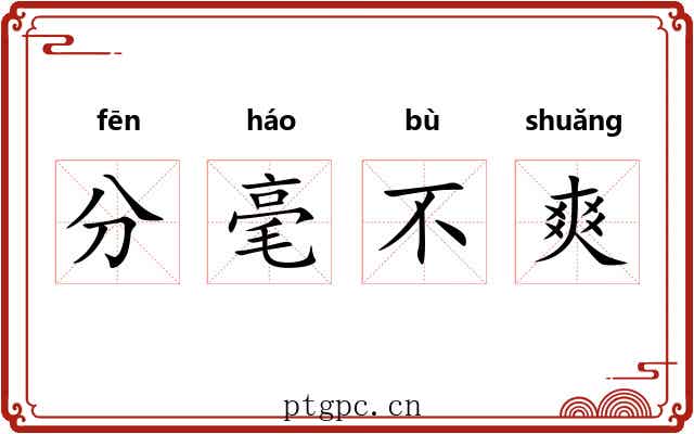 分毫不爽