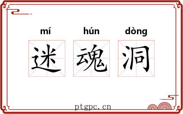 迷魂洞 迷魂洞