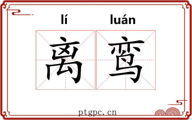 离鸾