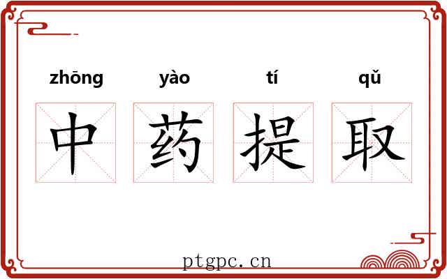 中药提取 中药提取