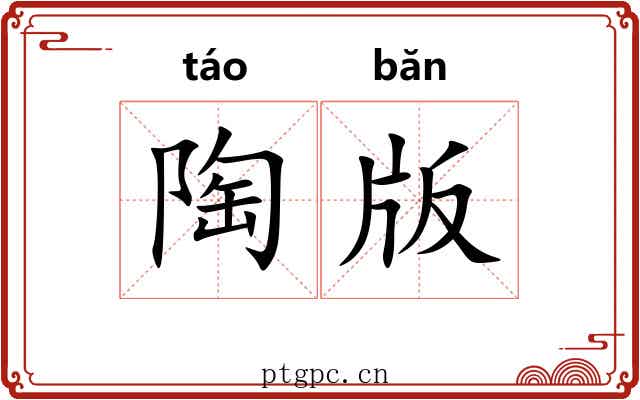 陶版 陶版