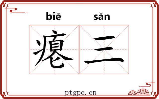 瘪三