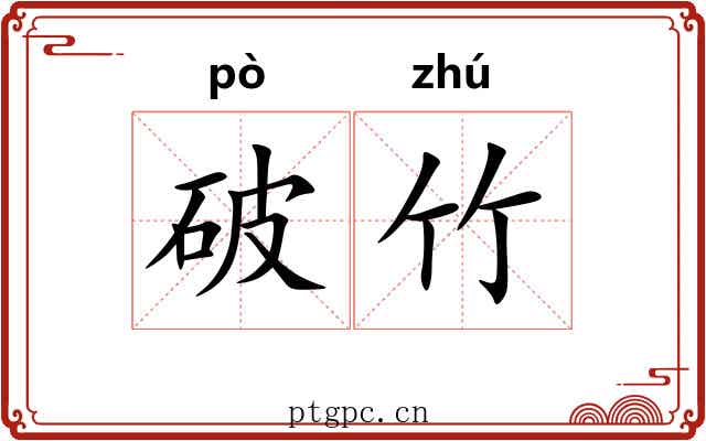 破竹 破竹