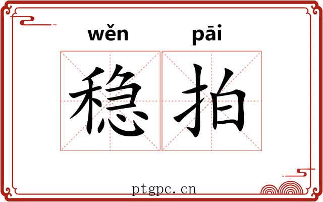 稳拍