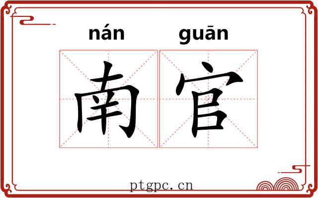 南官