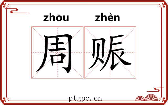 周赈