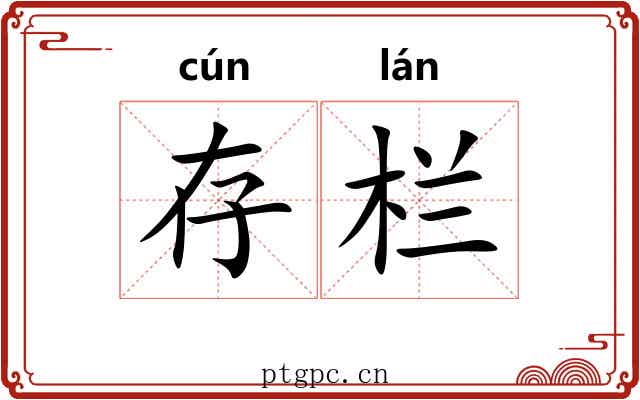 存栏