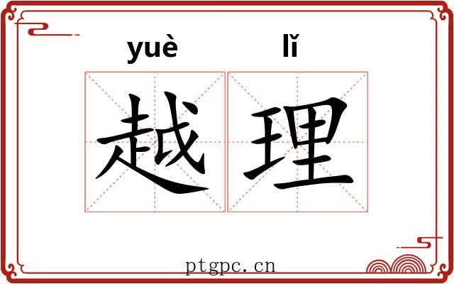越理 越理