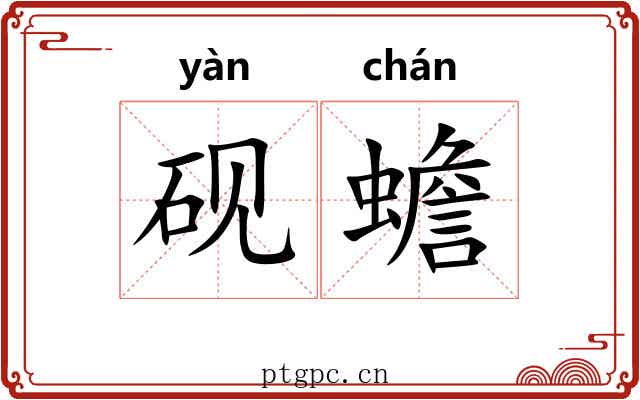 砚蟾