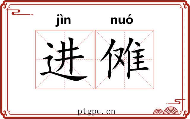 进傩 进傩