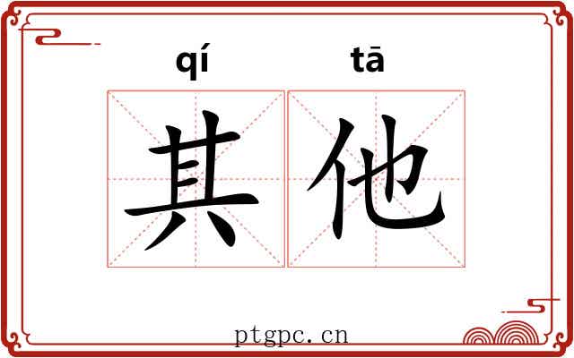 其他