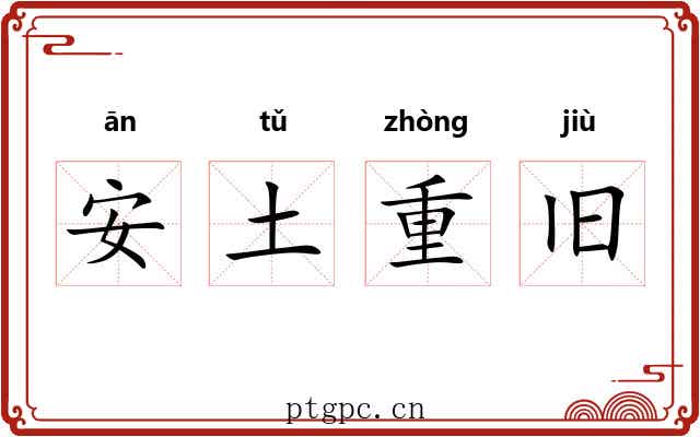 安土重旧 安土重旧