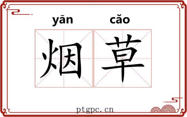 烟草