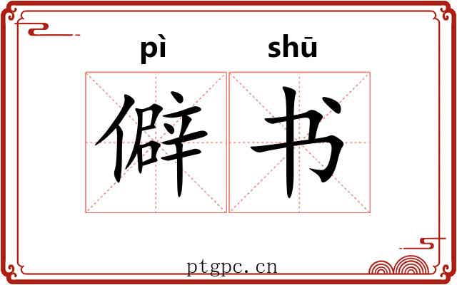 僻书 僻书