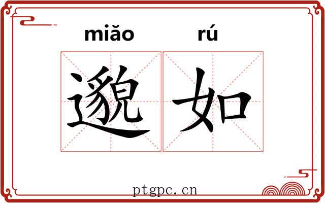 邈如