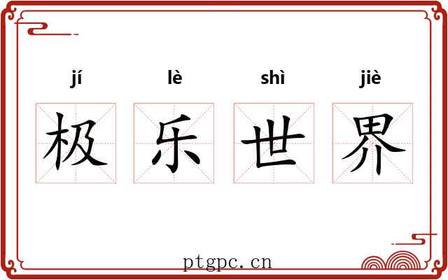 极乐世界 极乐世界