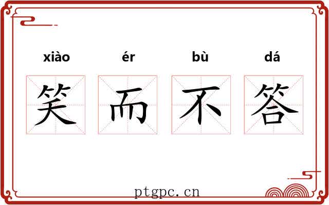 笑而不答 笑而不答