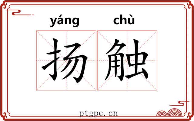 扬触
