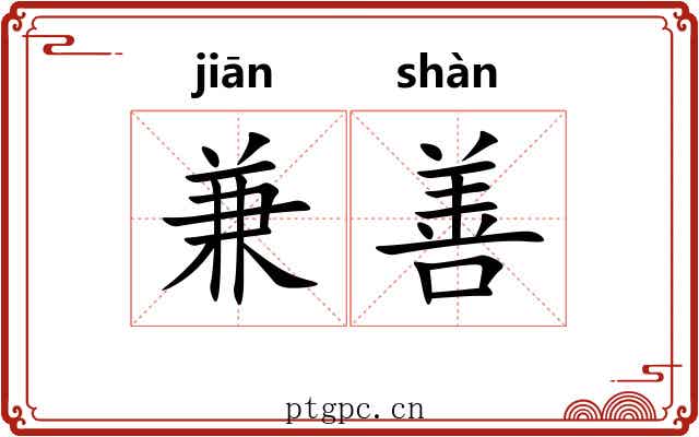 兼善 兼善