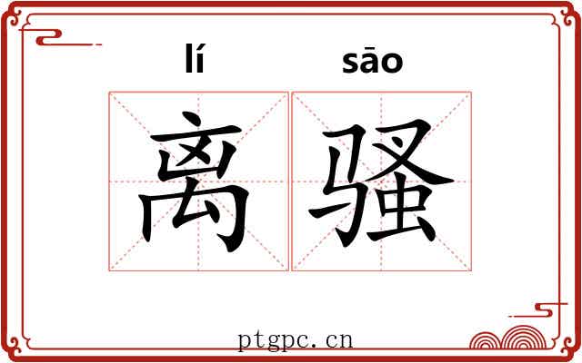 离骚 离骚