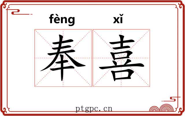 奉喜 奉喜