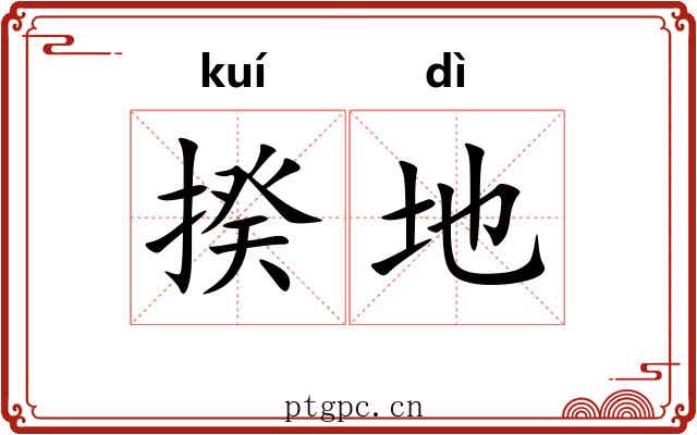 揆地