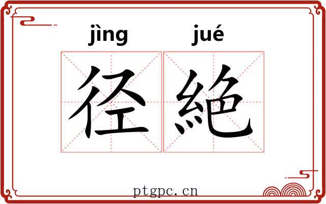径絶
