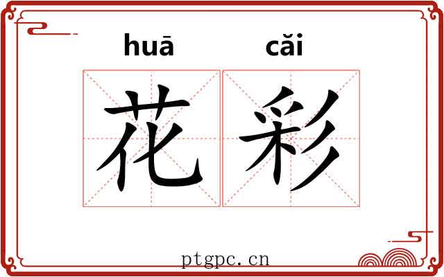 花彩 花彩