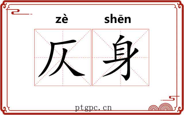 仄身