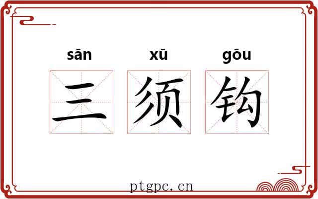 三须钩 三须钩