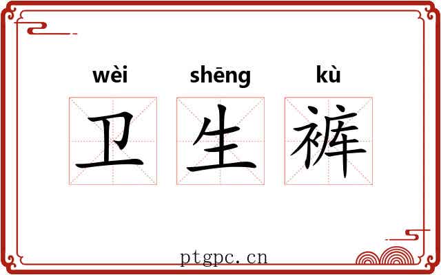 卫生裤 卫生裤