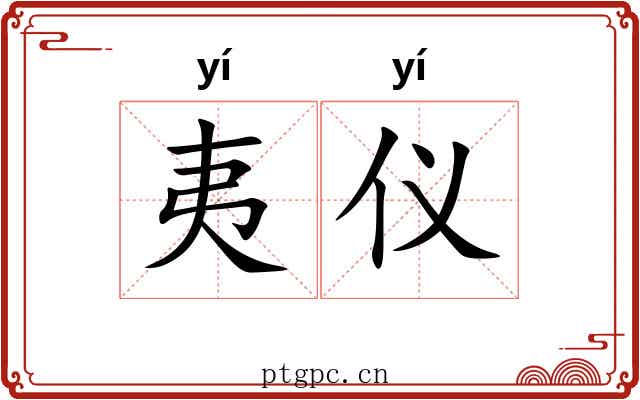 夷仪 夷仪