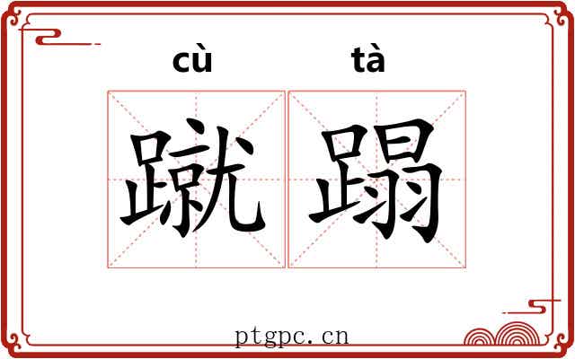 蹴蹋