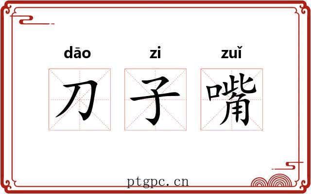 刀子嘴