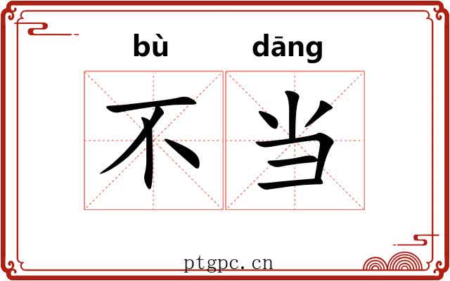不当 不当