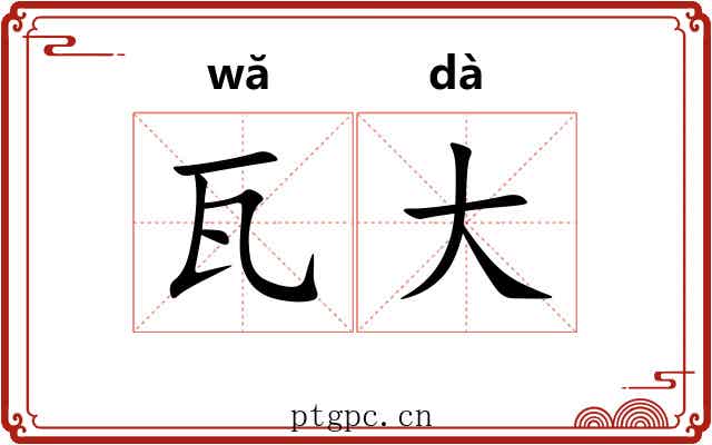 瓦大 瓦大