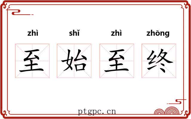 至始至终 至始至终