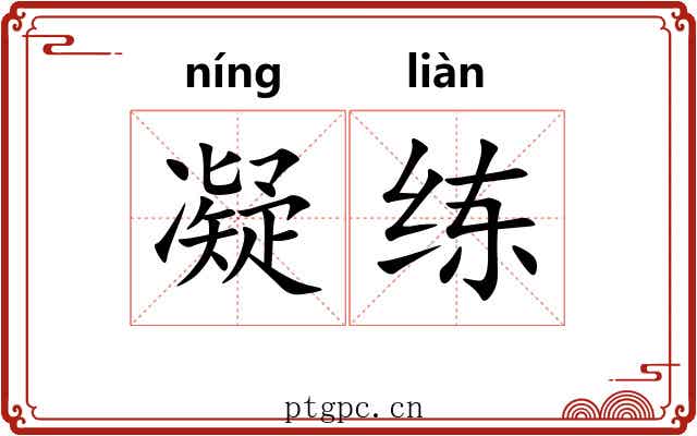 凝练