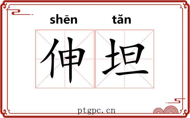 伸坦