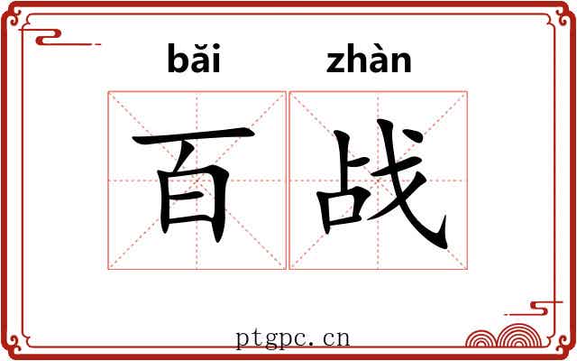 百战
