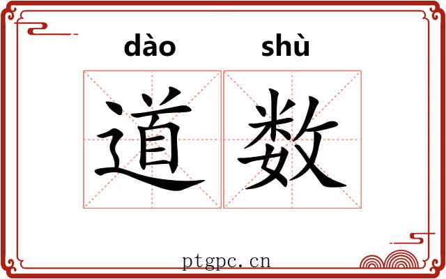 道数 道数